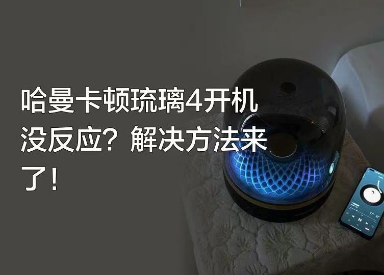 哈曼卡顿蓝牙音响中国24小时客服电话